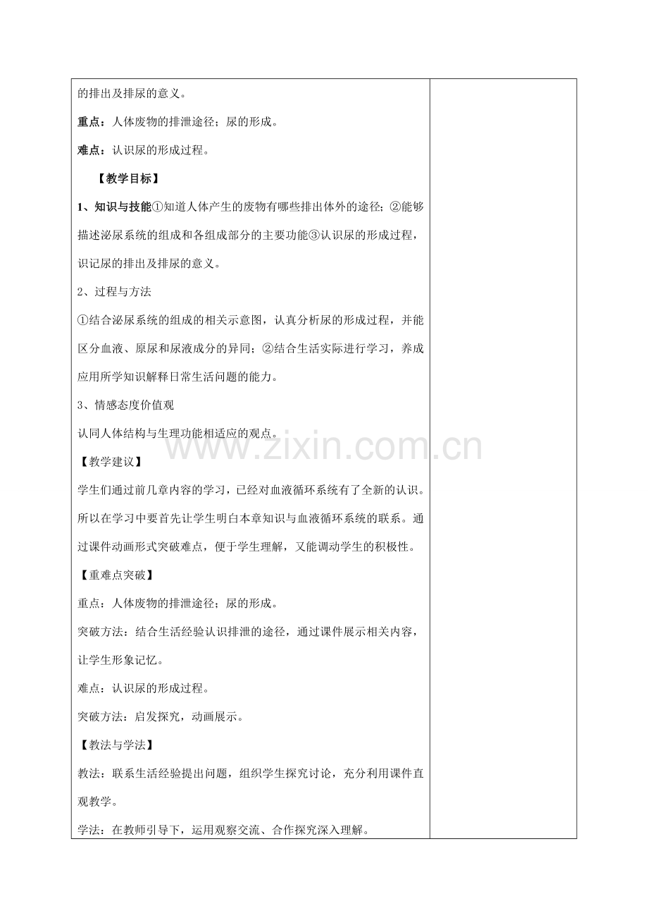 山东省泰安市新泰七年级生物下册 第四单元 第五章 人体内废物的排除教案 新人教版.doc_第2页