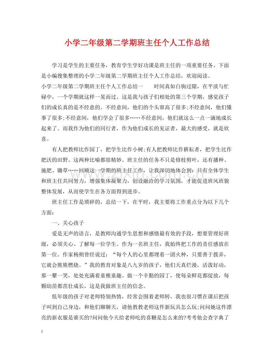 小学二年级第二学期班主任个人工作总结.docx_第1页