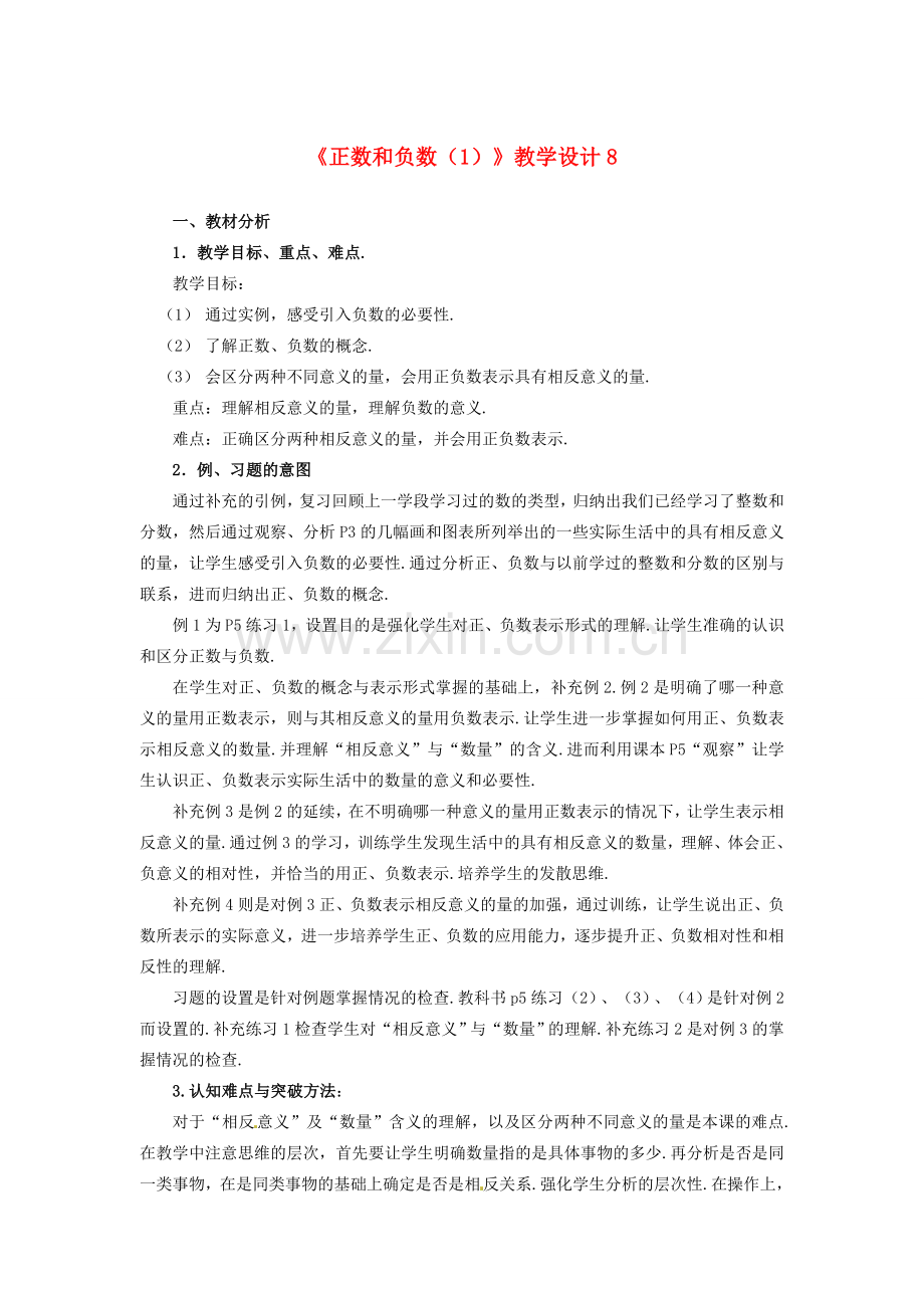 山东省曲阜市陵城镇中学七年级数学 《正数和负数》教学设计8.doc_第1页