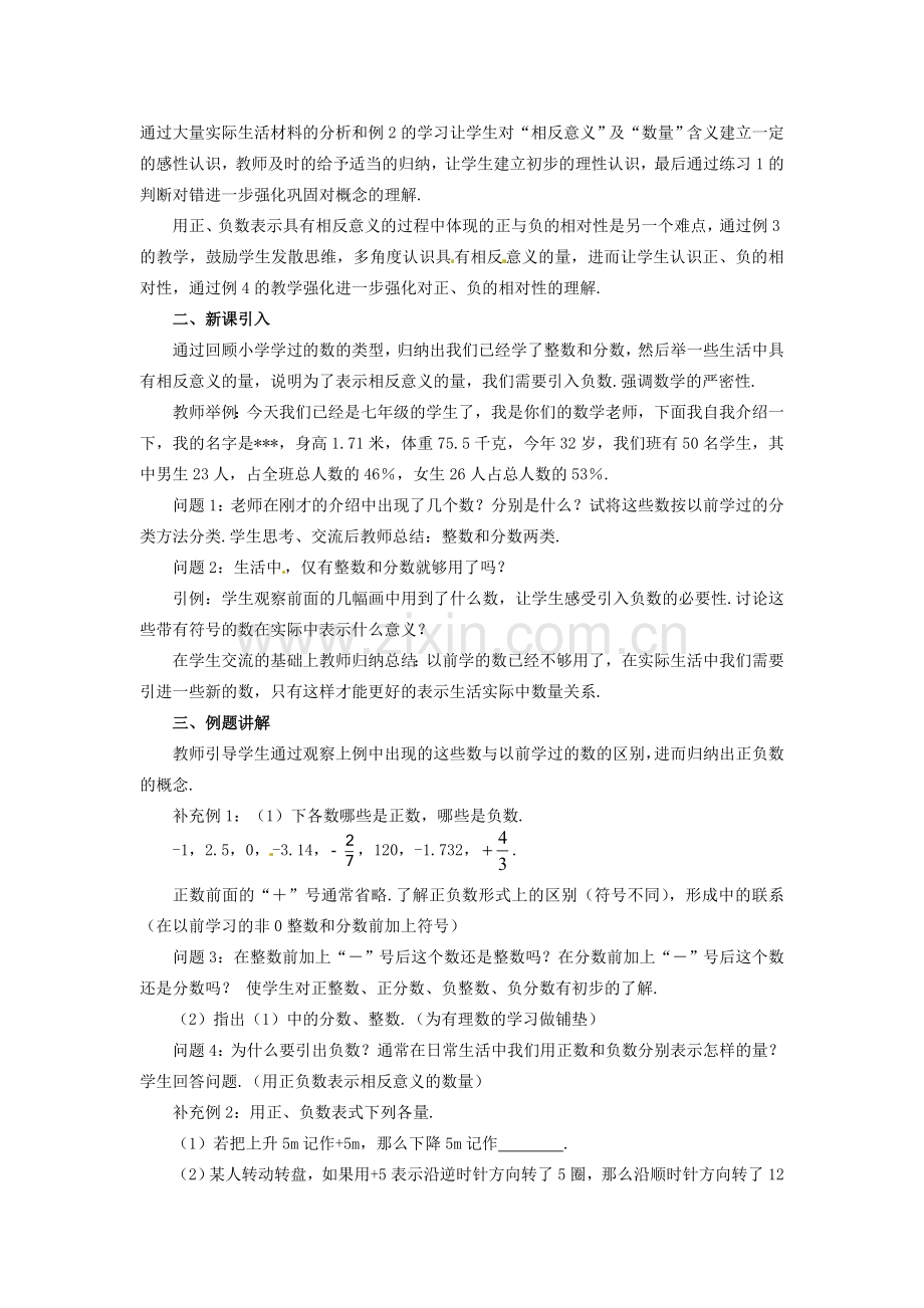 山东省曲阜市陵城镇中学七年级数学 《正数和负数》教学设计8.doc_第2页