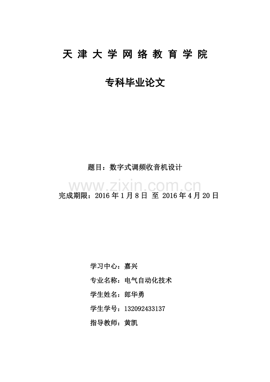 数字式调频收音机设计.docx_第1页