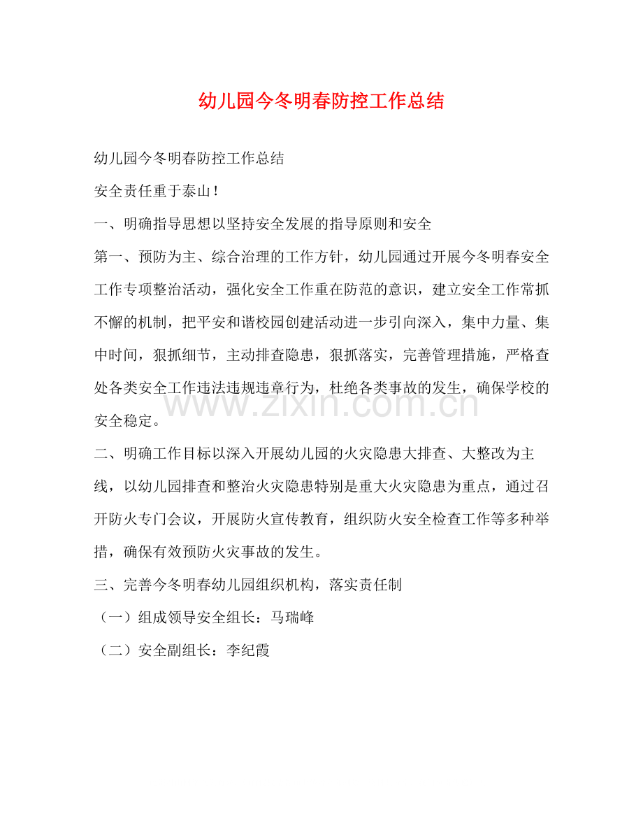 幼儿园今冬明春防控工作总结.docx_第1页