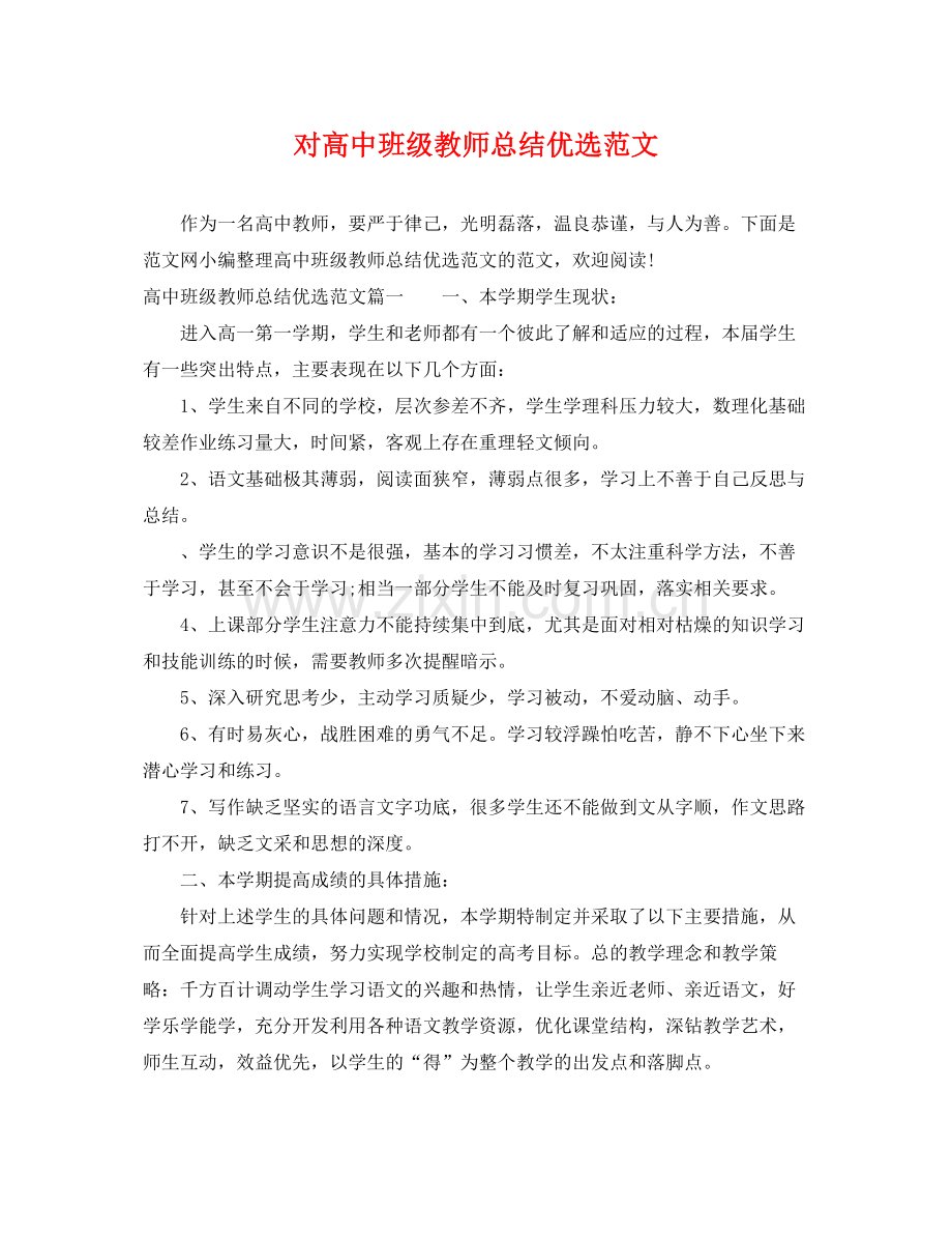 对高中班级教师总结范文 .docx_第1页