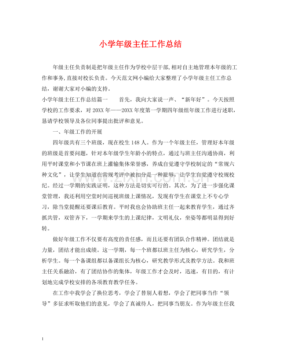 小学年级主任工作总结.docx_第1页