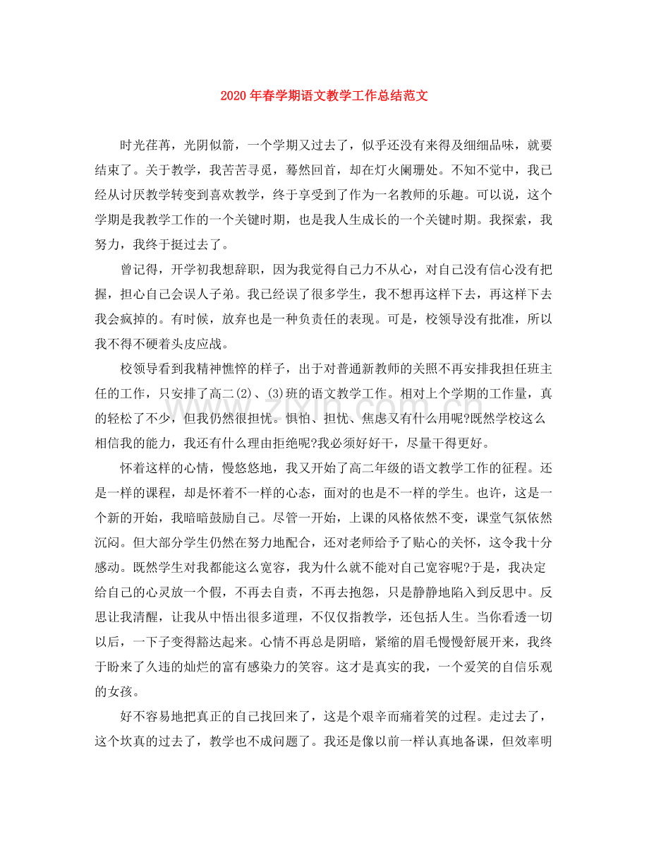 2020年春学期语文教学工作总结范文.docx_第1页
