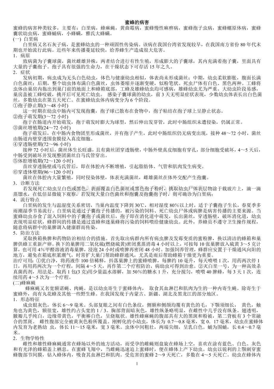 蜜蜂的病害.doc_第1页