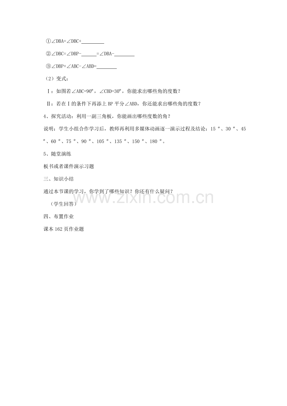 七年级数学上册 6.7《角的和差》教案 （新版）浙教版-（新版）浙教版初中七年级上册数学教案.doc_第2页