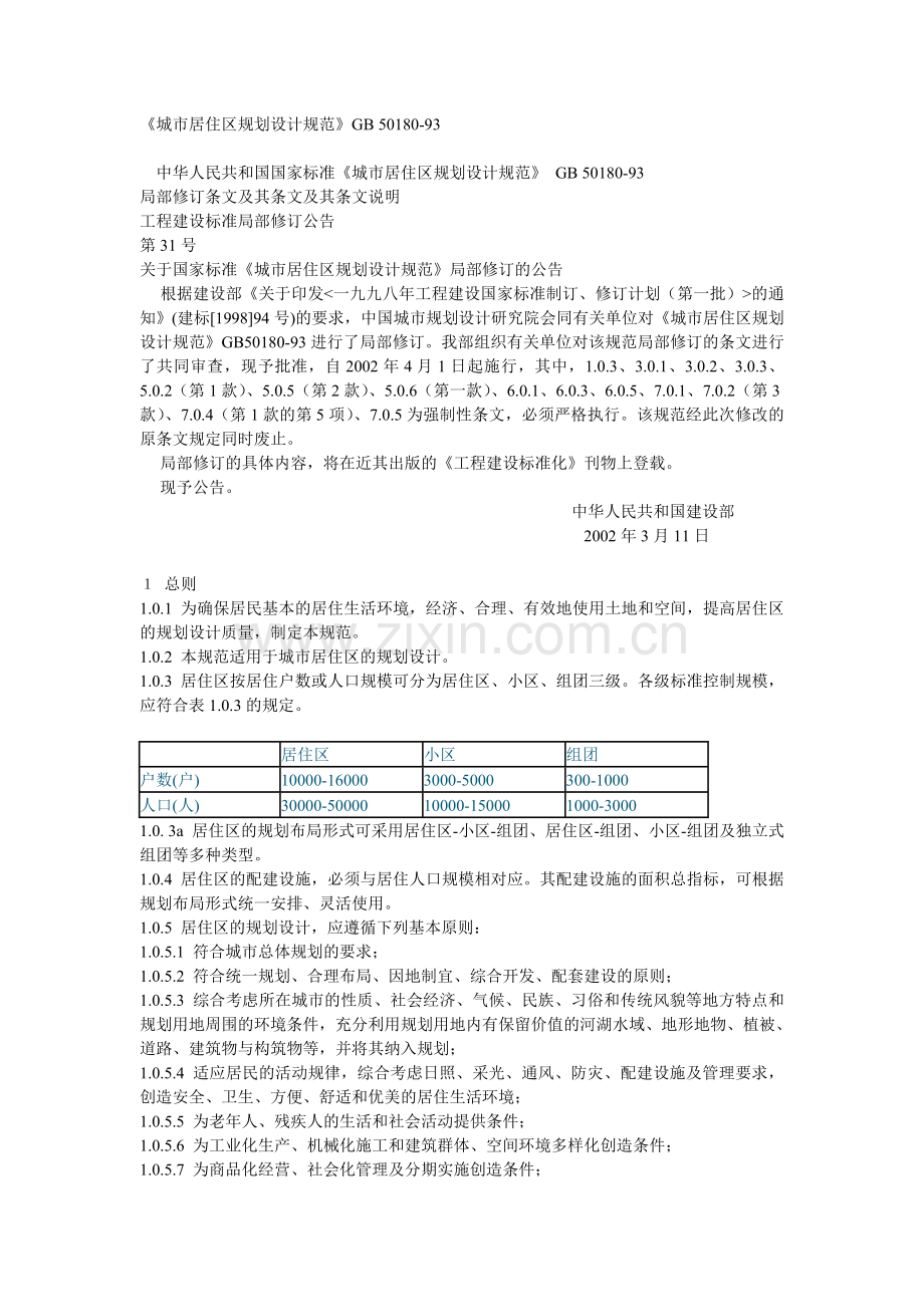 《城市居住区规划设计规范》GB50180.doc_第1页