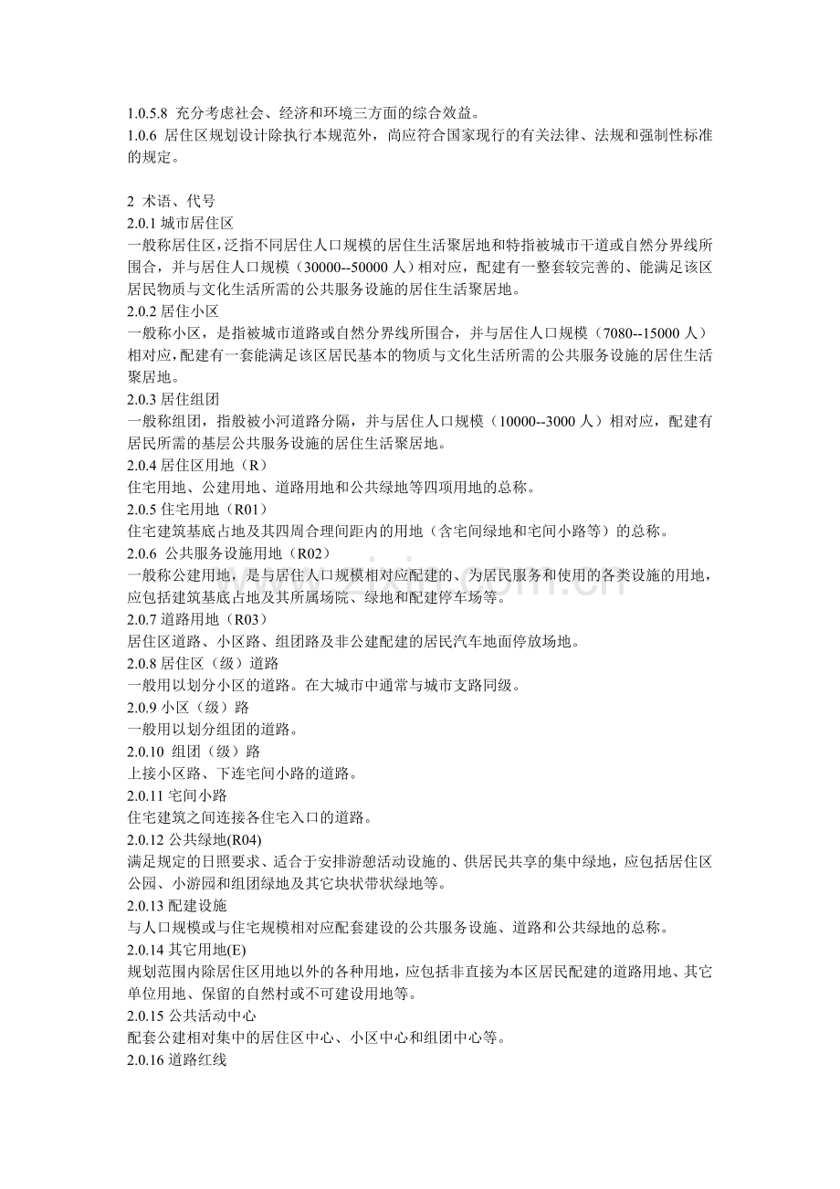 《城市居住区规划设计规范》GB50180.doc_第2页