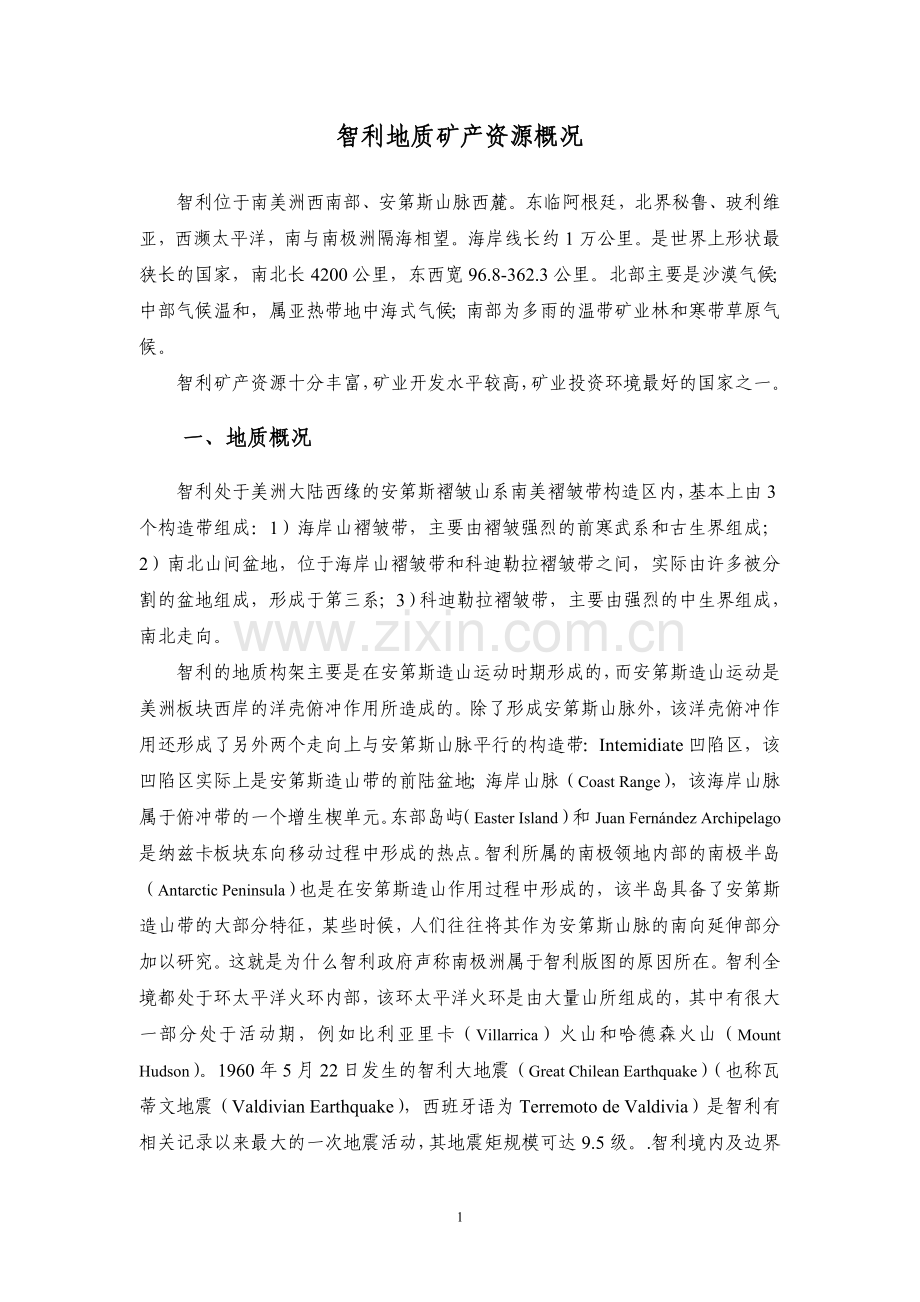 智利地质矿产资源概况.doc_第1页