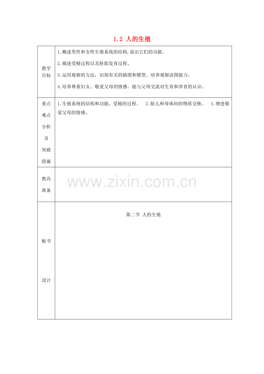 山东省龙口市诸由观镇诸由中学七年级生物下册 1.2 人的生殖教案2 新人教版.doc_第1页