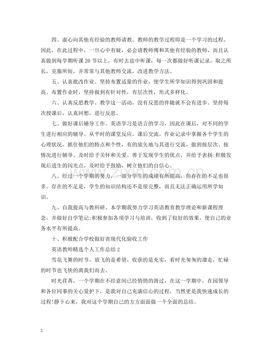 英语教师个人工作总结.docx_第2页