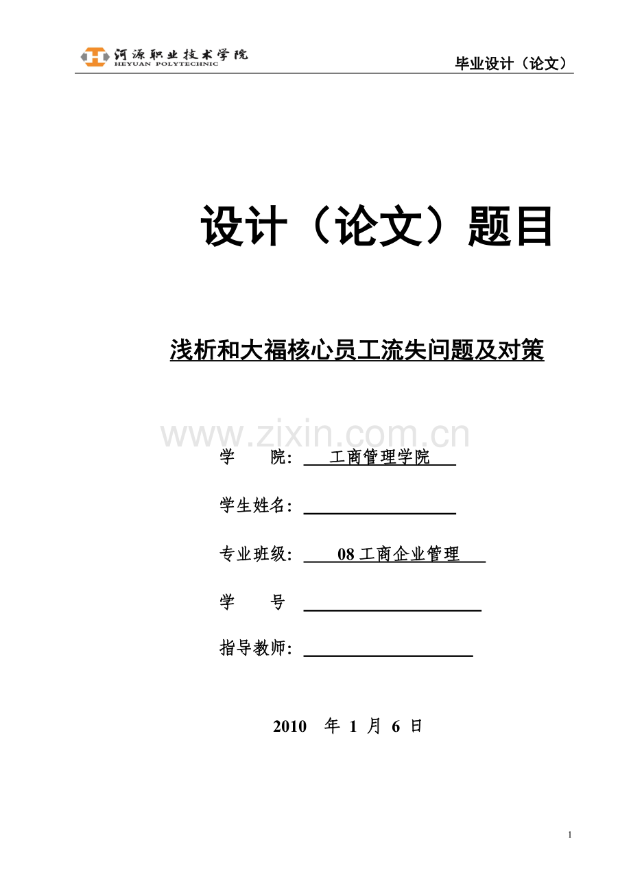 浅析和大福核心员工流失问题及对策.doc_第1页