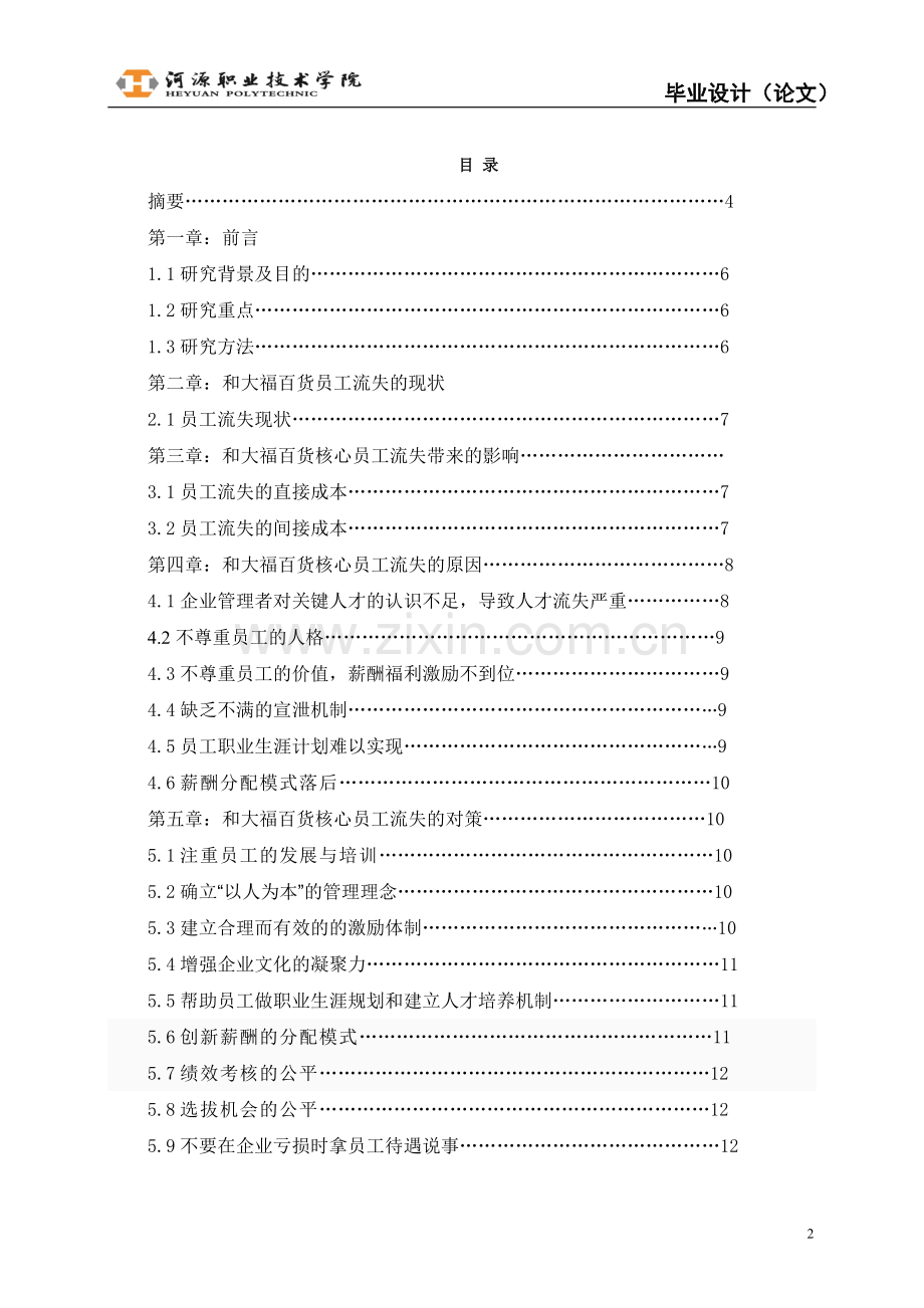 浅析和大福核心员工流失问题及对策.doc_第2页