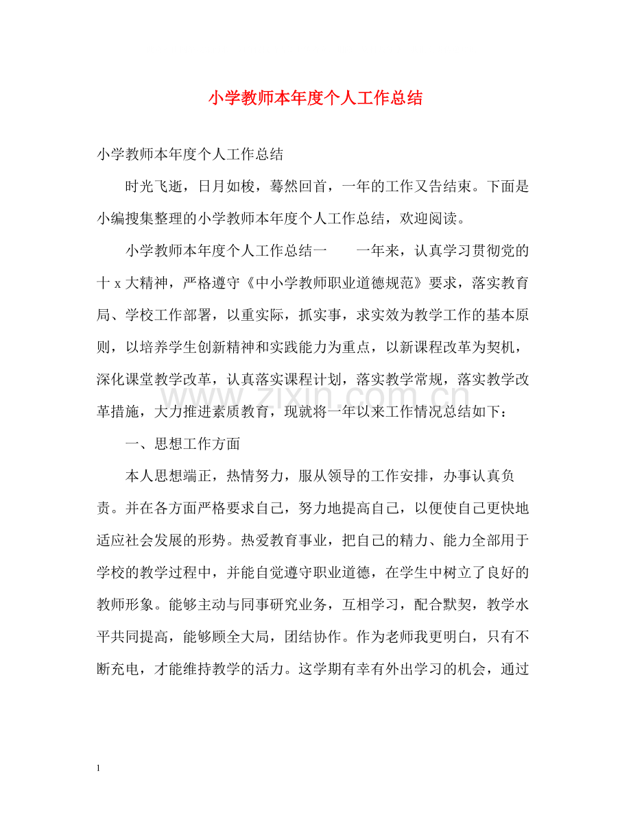 小学教师本年度个人工作总结.docx_第1页