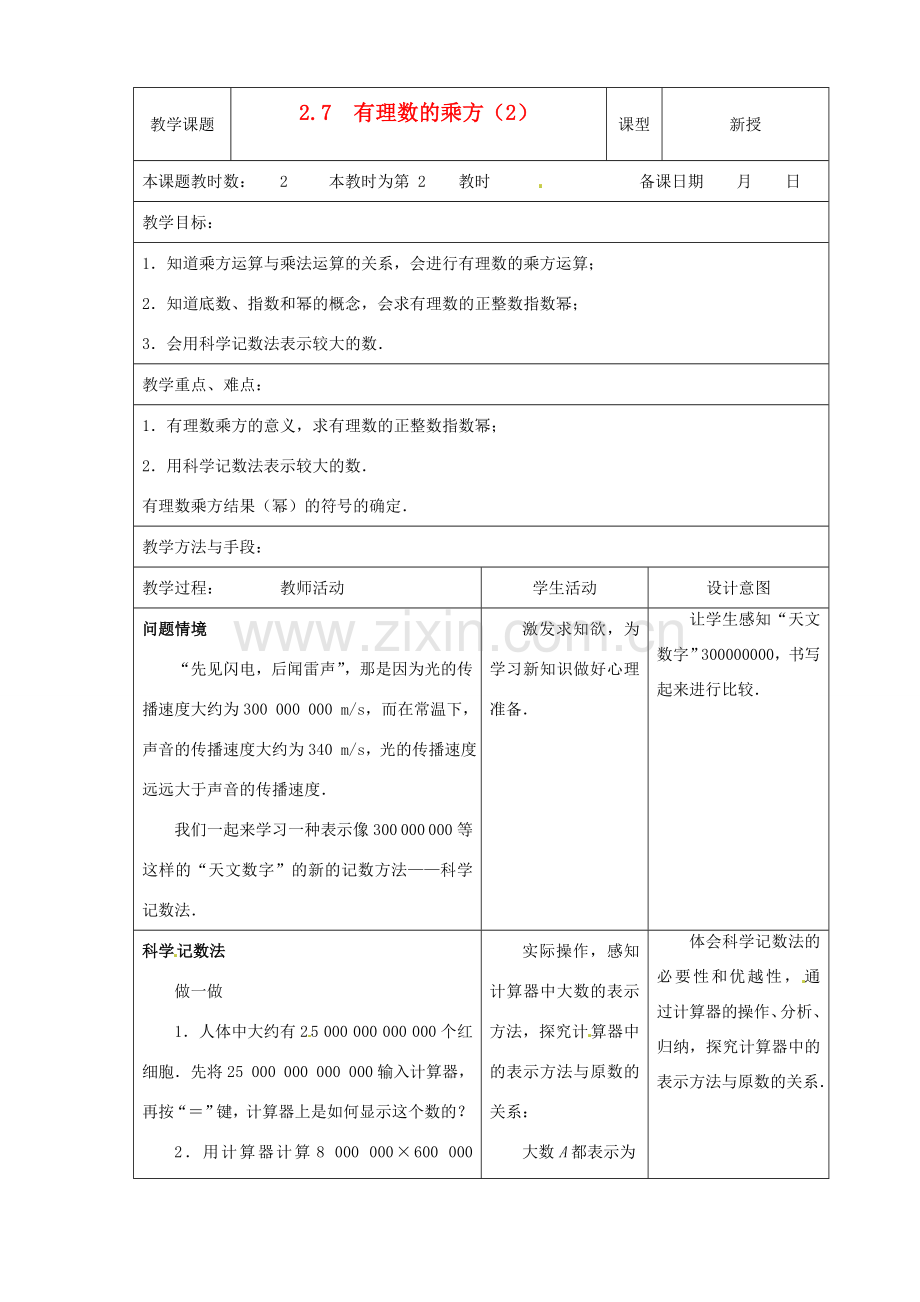 江苏省昆山市锦溪中学七年级数学上册 2.7 有理数的乘方教案（2） （新版）苏科版.doc_第1页