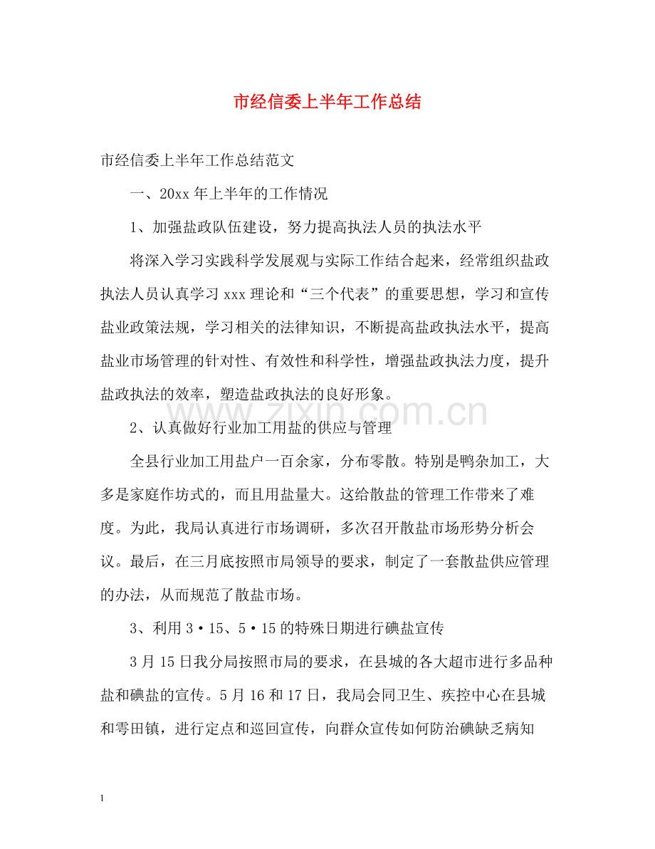 市经信委上半年工作总结.docx_第1页