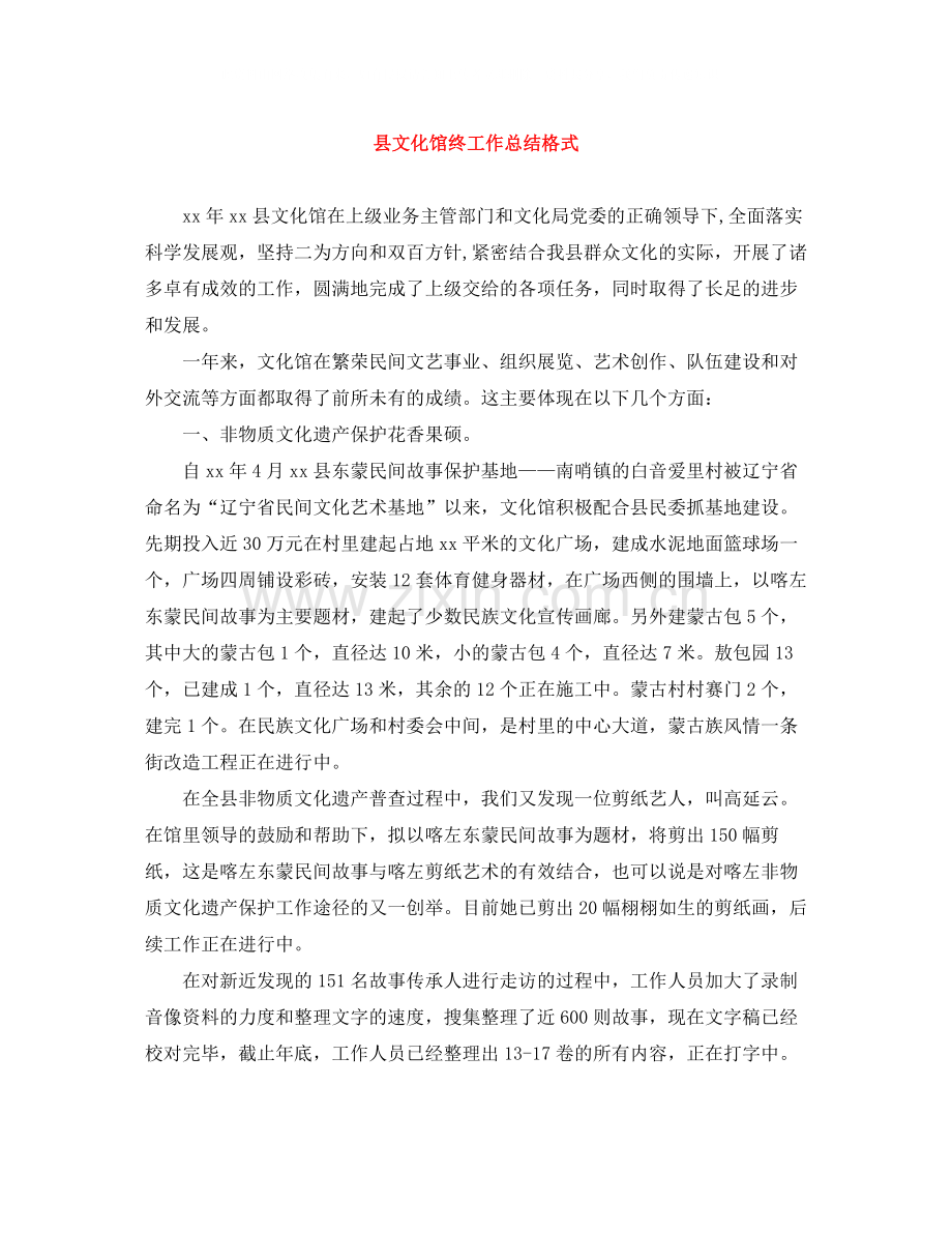县文化馆终工作总结格式.docx_第1页