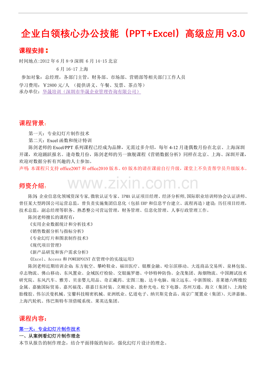 企业白领核心办公技能(PPT+Excel)高级应用v3.0.doc_第1页