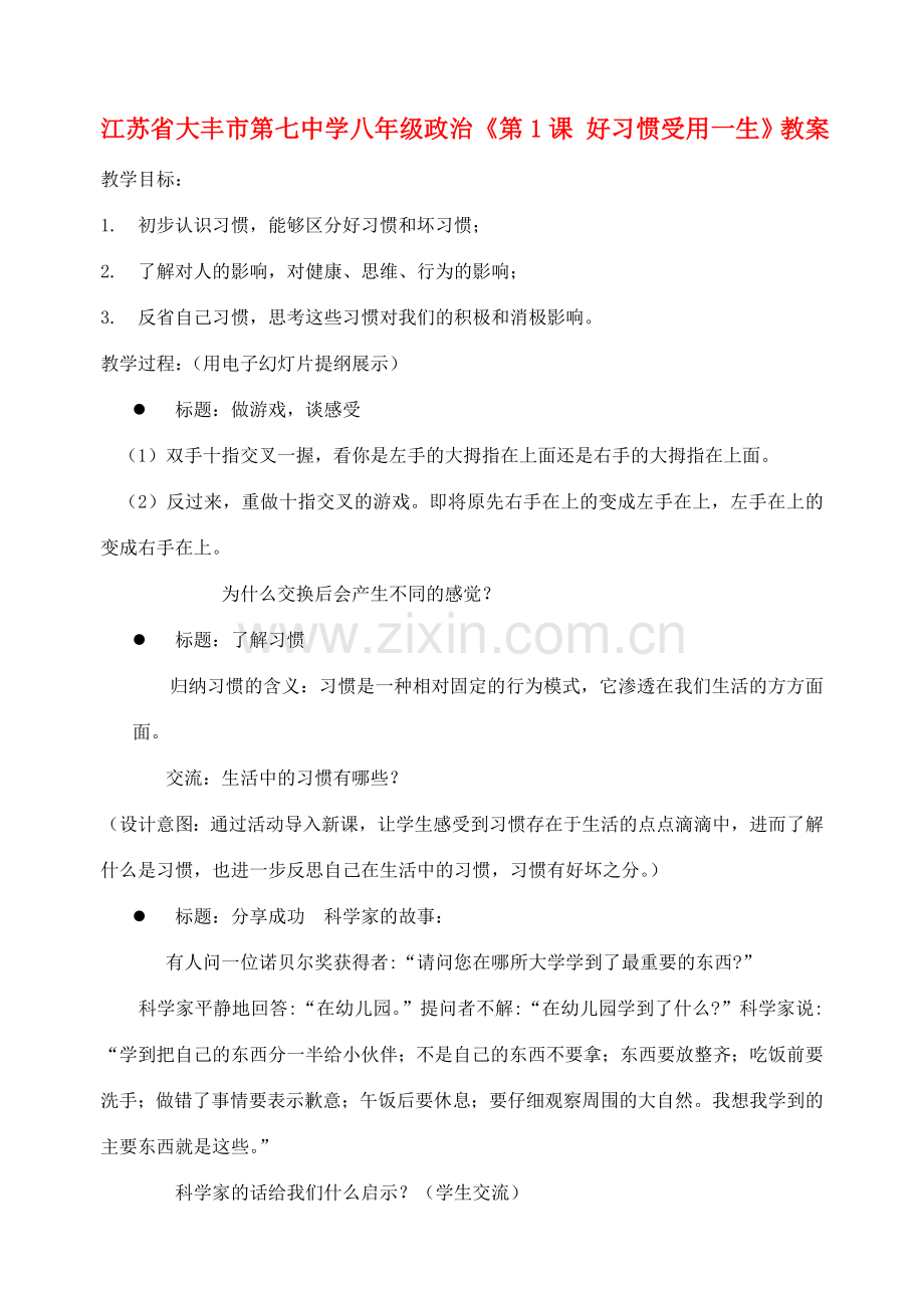 江苏省大丰市第七中学八年级政治《第1课 好习惯受用一生》教案.doc_第1页