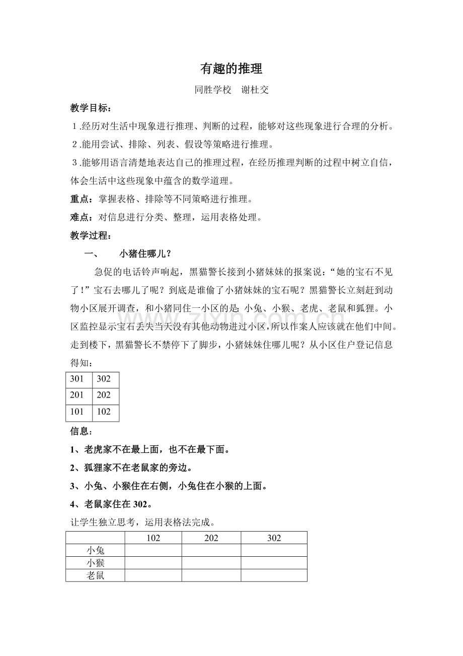 小学数学北师大2011课标版三年级有趣的推理教学设计.doc_第1页