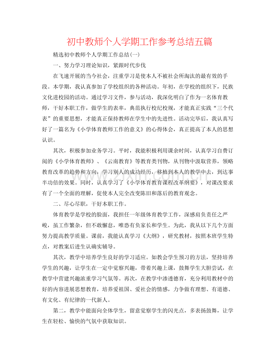 初中教师个人学期工作参考总结五篇.docx_第1页