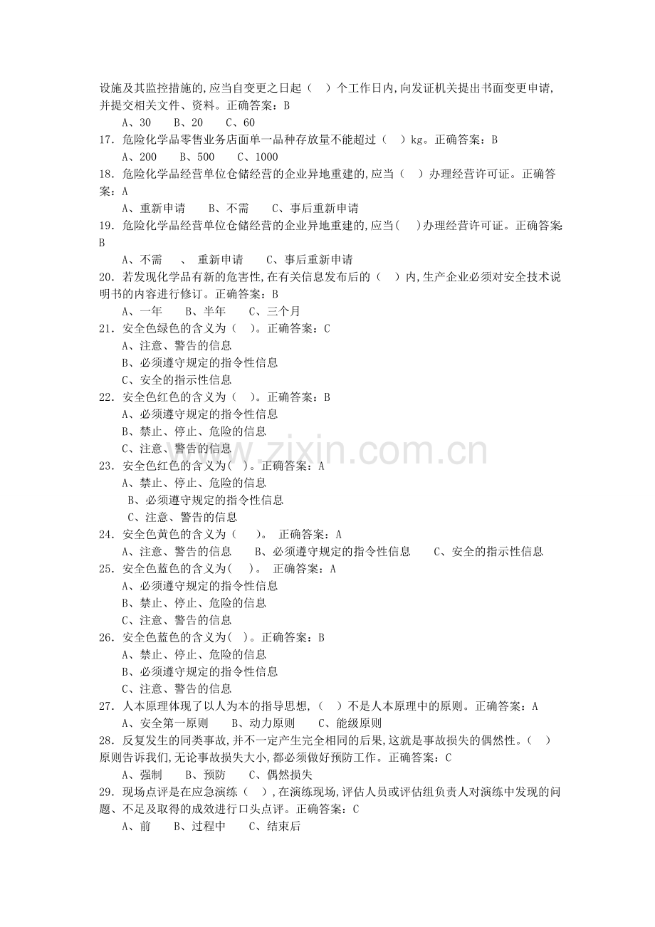 危化品理论单选题部分.doc_第2页