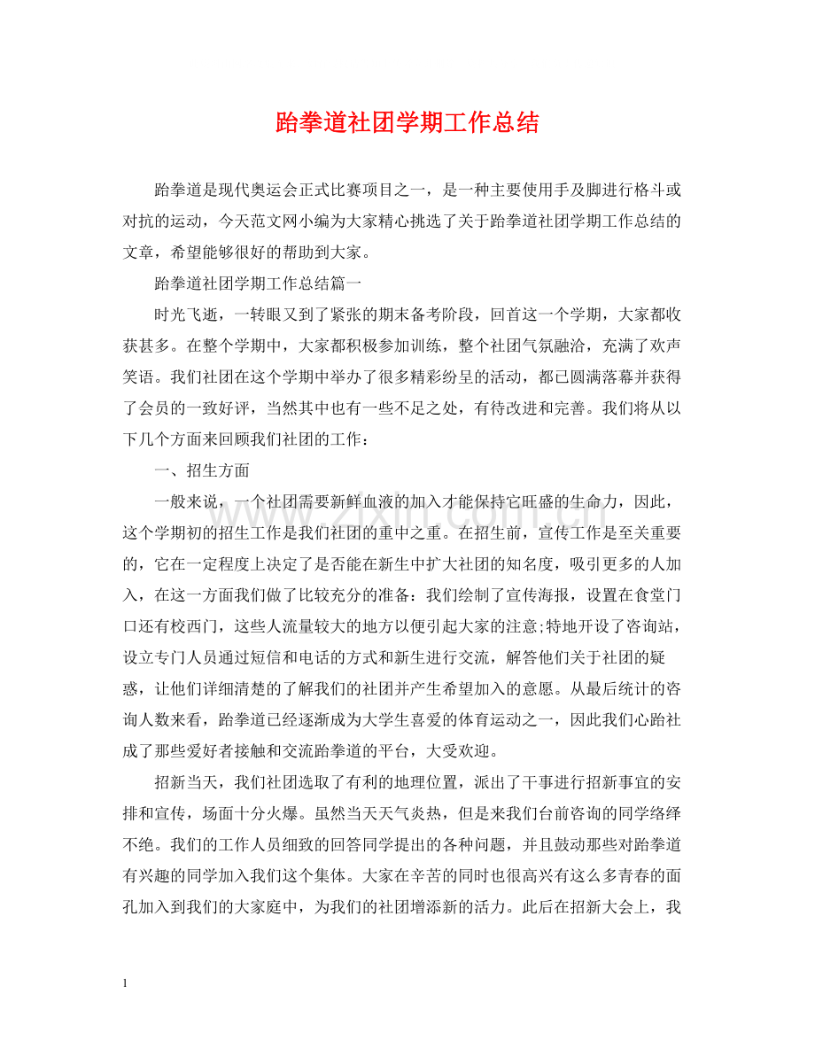 跆拳道社团学期工作总结.docx_第1页