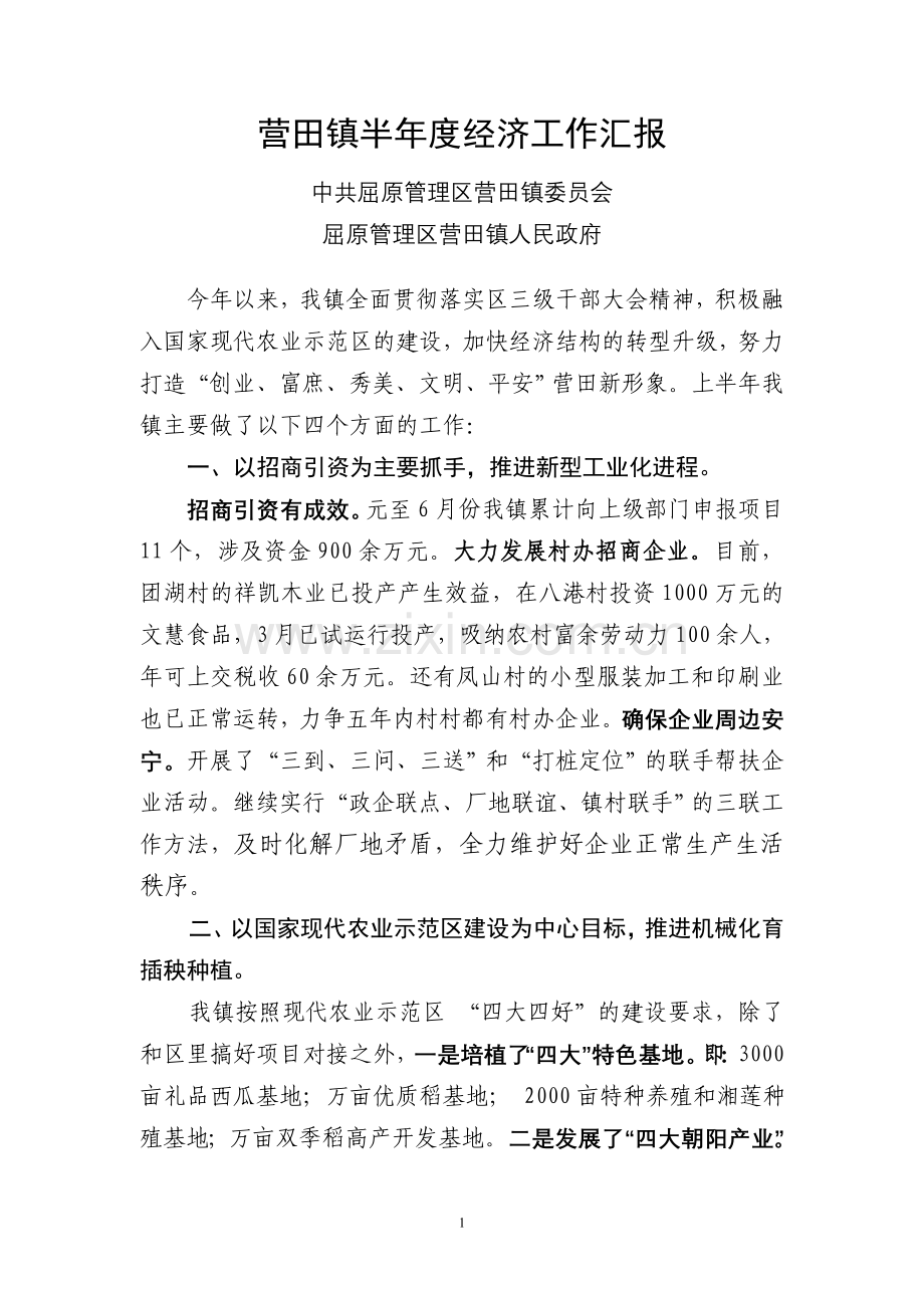 营田镇半年度经济工作汇报1.doc_第1页
