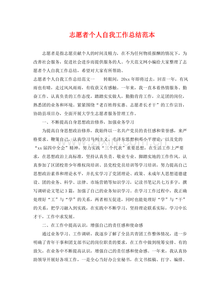 志愿者个人自我工作总结范本 .docx_第1页