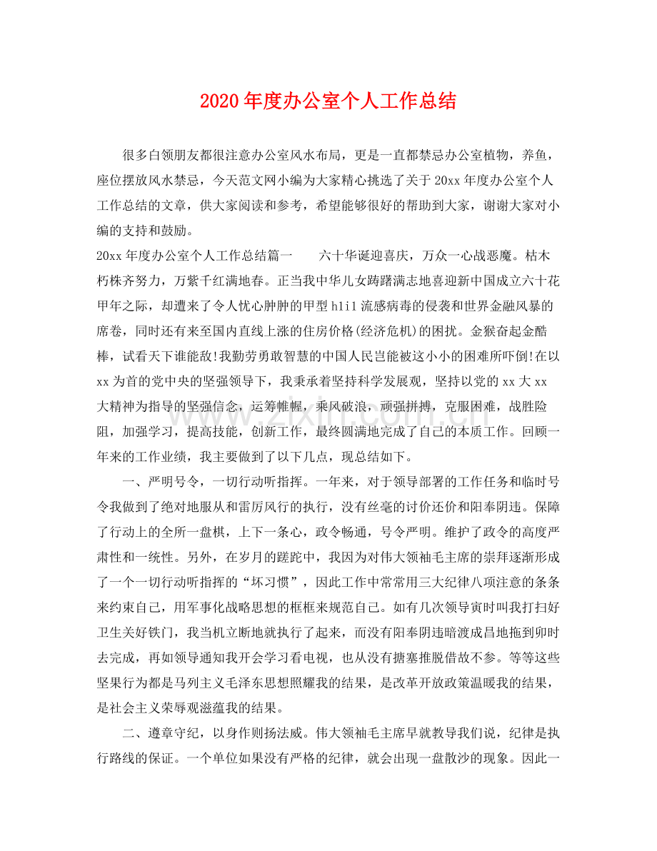 2020年度办公室个人工作总结 .docx_第1页