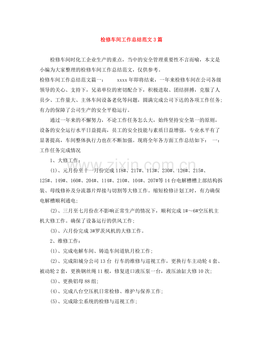 检修车间工作总结范文3篇.docx_第1页