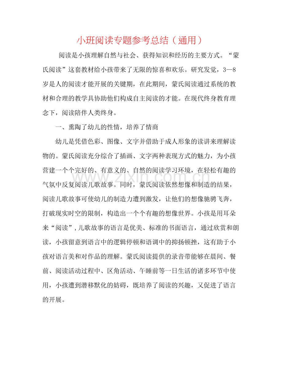 小班阅读专题参考总结（通用）.docx_第1页