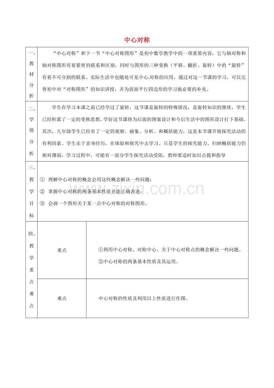 陕西省安康市石泉县池河镇九年级数学上册 23.2.1 中心对称教案3 （新版）新人教版-（新版）新人教版初中九年级上册数学教案.doc_第1页