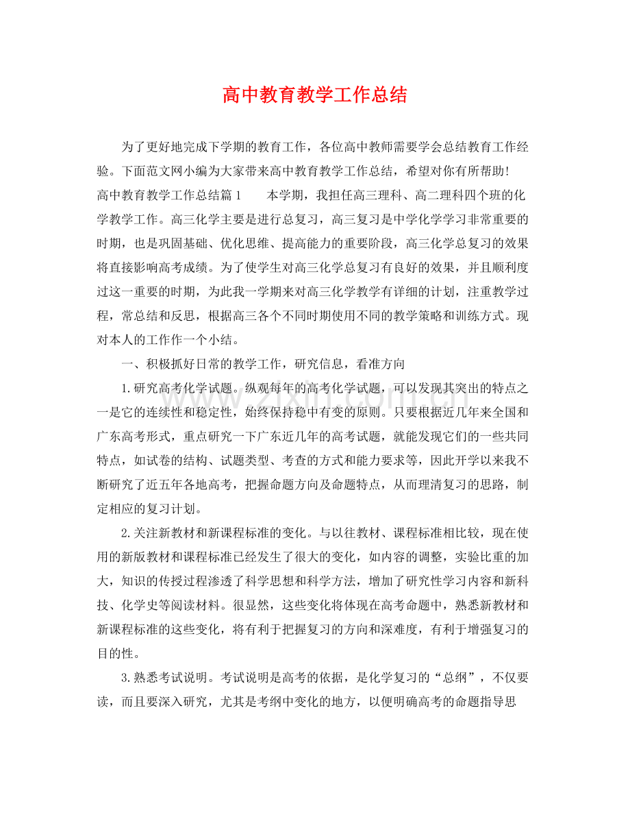 高中教育教学工作总结 .docx_第1页