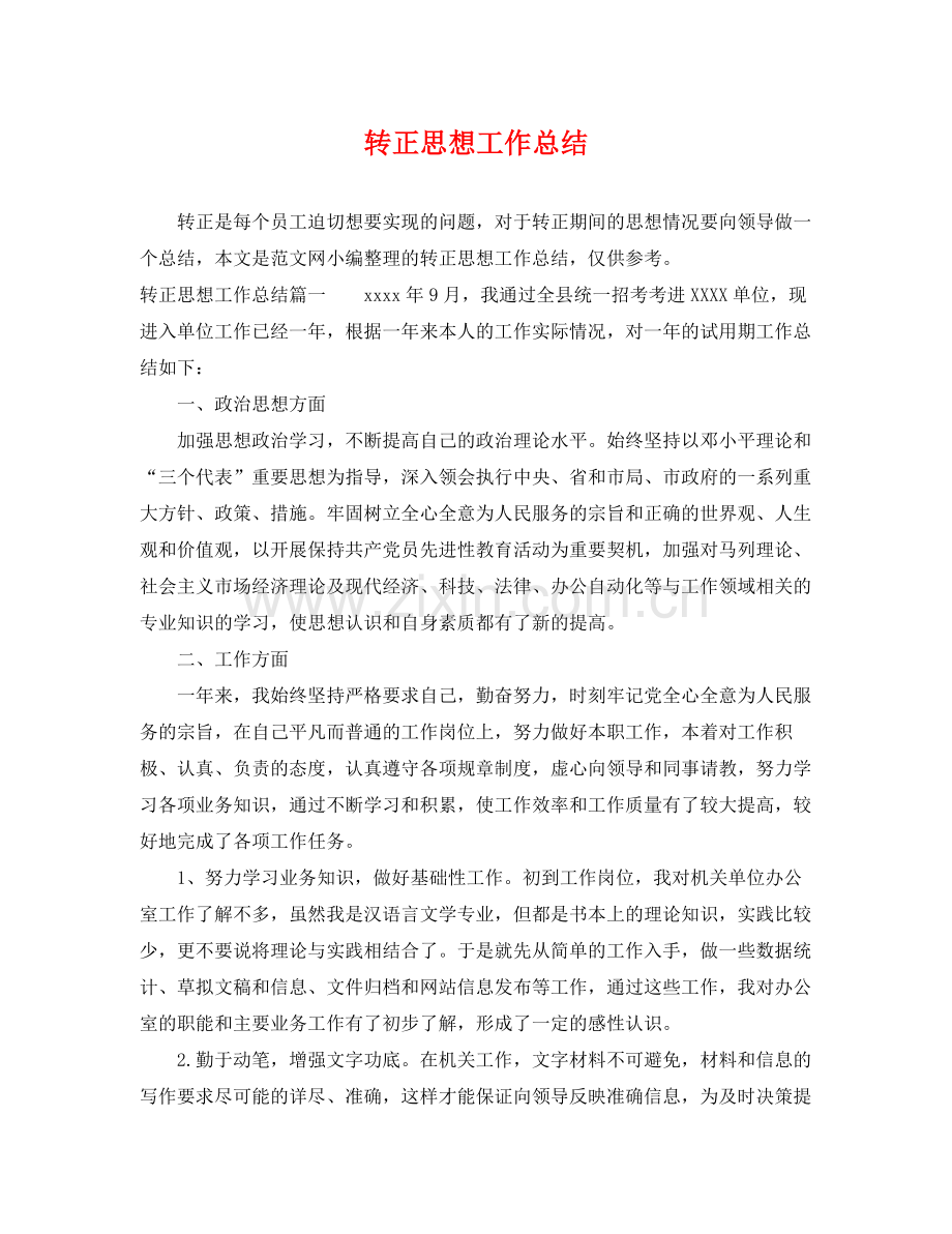 转正思想工作总结 .docx_第1页