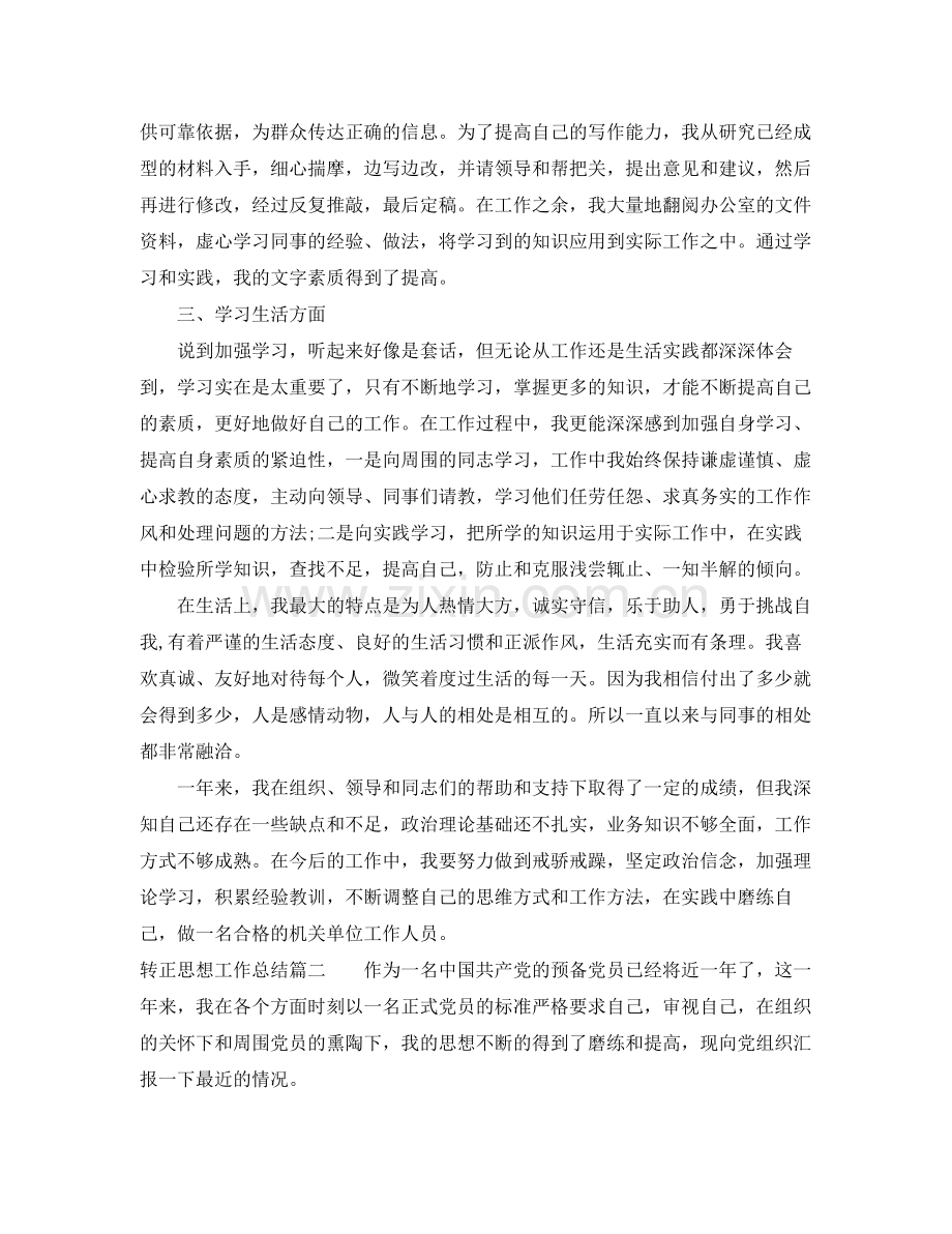 转正思想工作总结 .docx_第2页