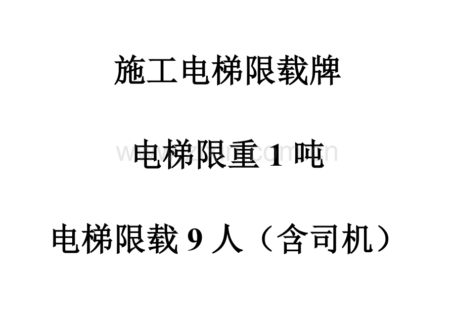 施工电梯限载牌.doc_第2页