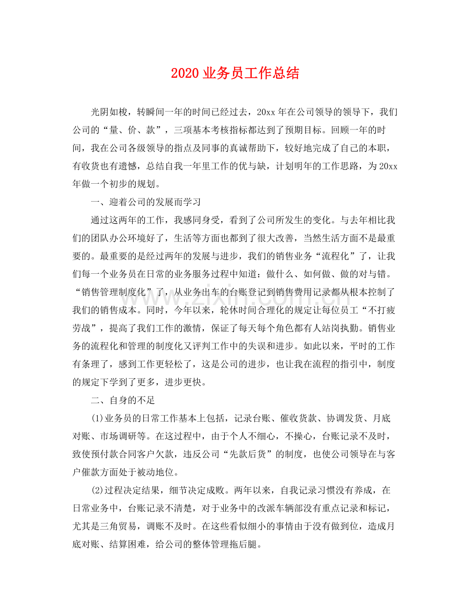 业务员工作总结(2).docx_第1页