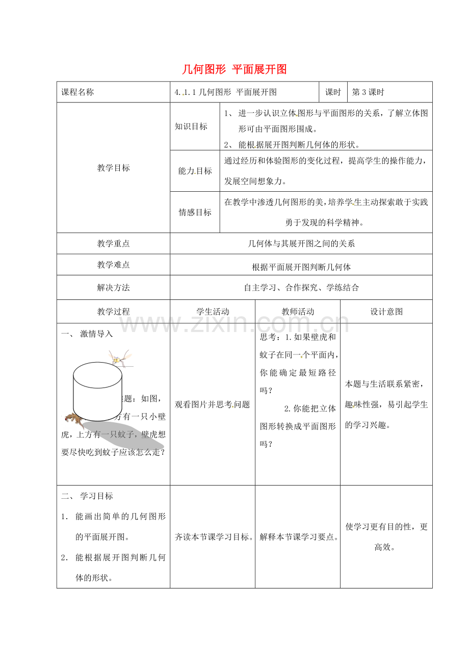 河北省石家庄市赞皇县七年级数学上册 4.1.1 几何图形 展开图教案 （新版）新人教版-（新版）新人教版初中七年级上册数学教案.doc_第1页