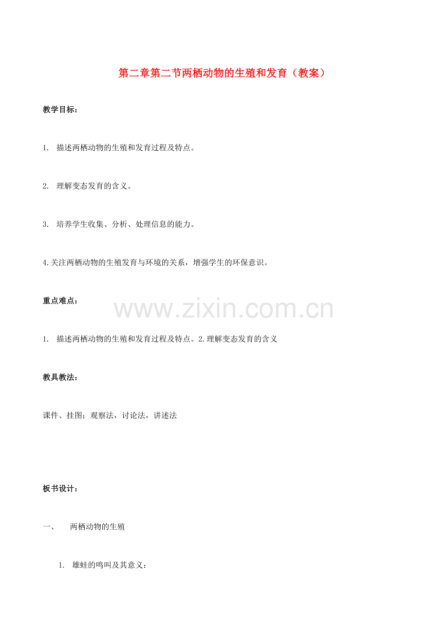 八年级生物上册 2.2两栖动物的生殖和发育教案 济南版.doc_第1页