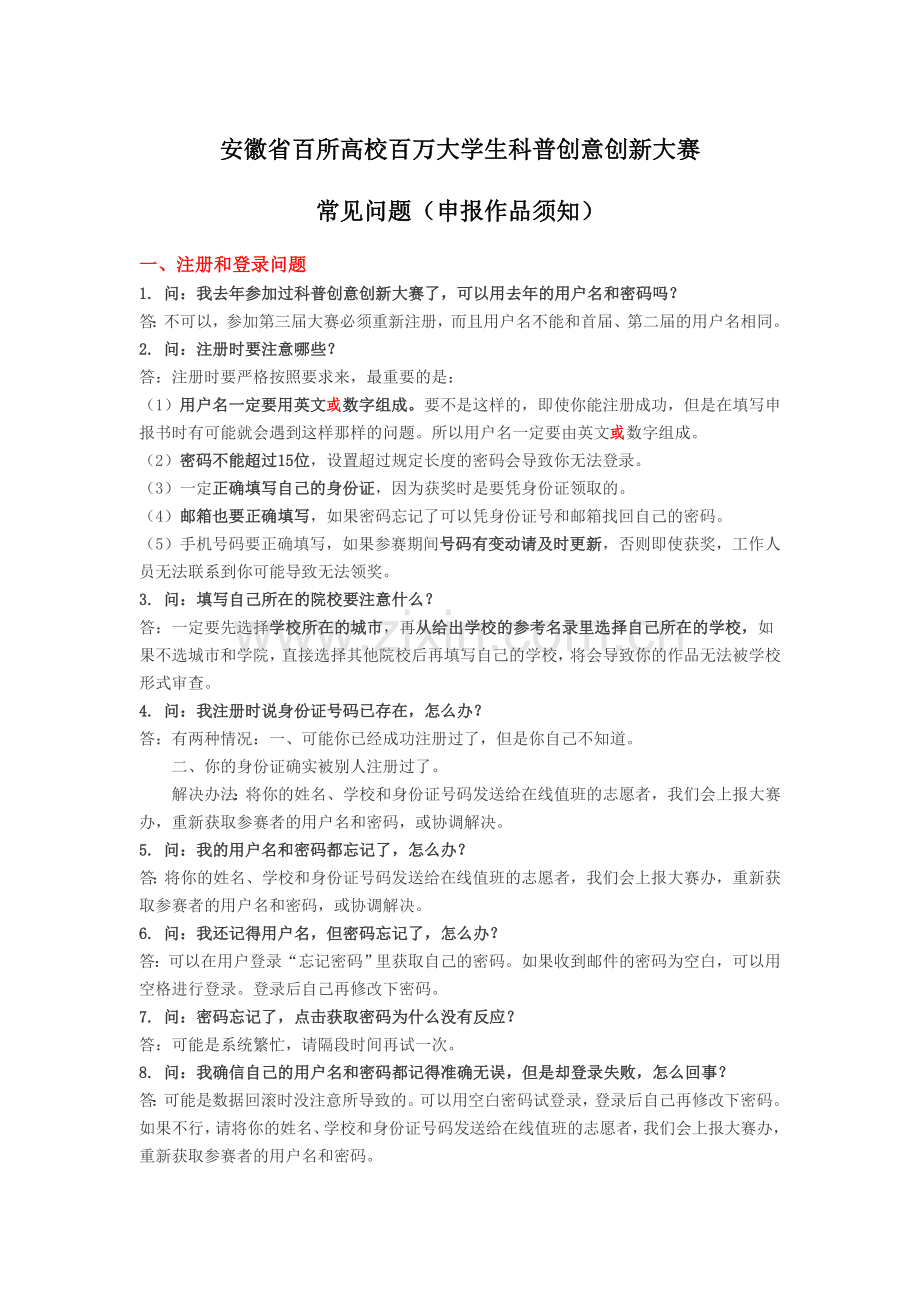 双百比赛常见问题及注意事项.doc_第1页