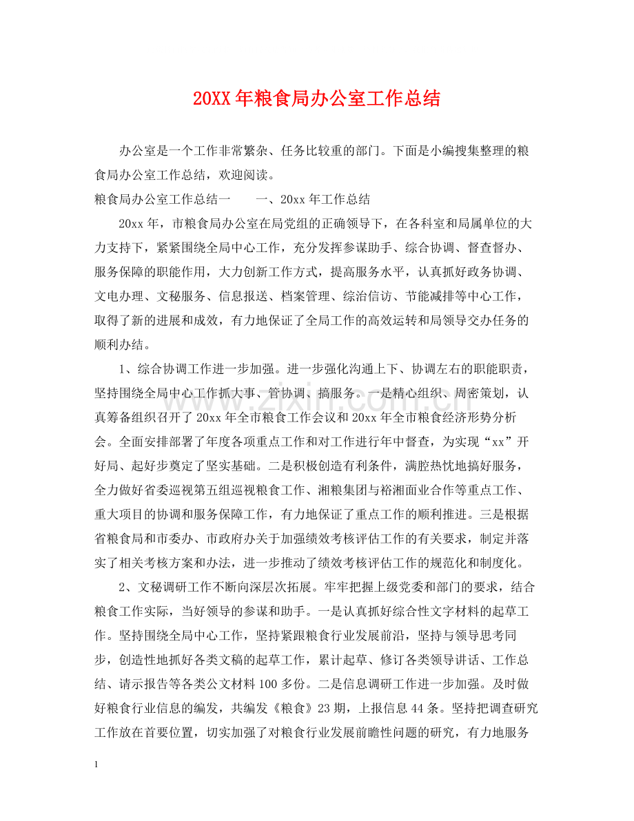 粮食局办公室工作总结.docx_第1页