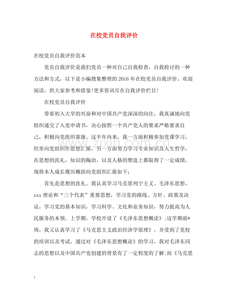 在校党员自我评价.docx_第1页