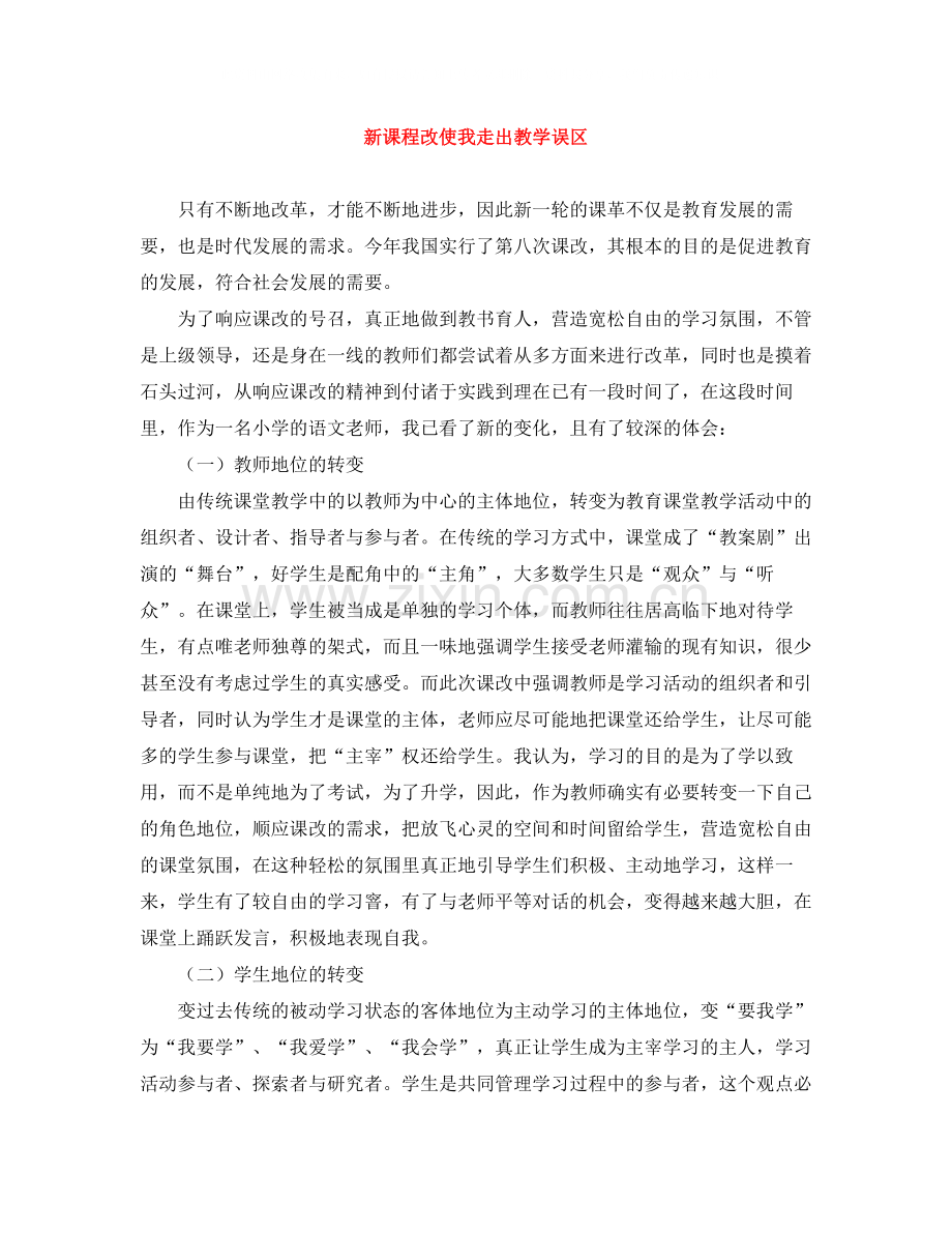 新课程改使我走出教学误区.docx_第1页