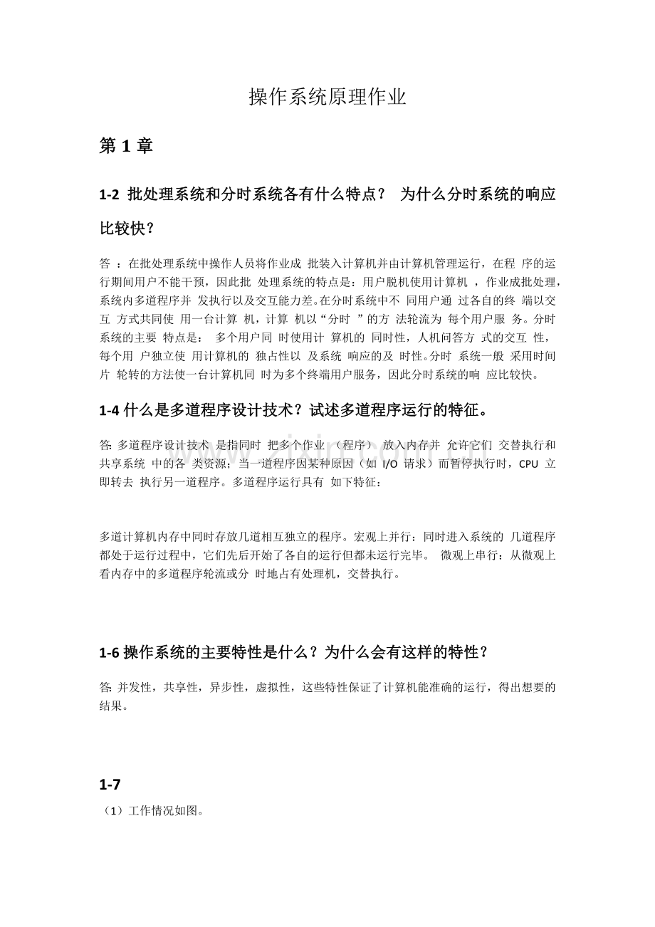 操作系统原理课后习题答案.docx_第1页