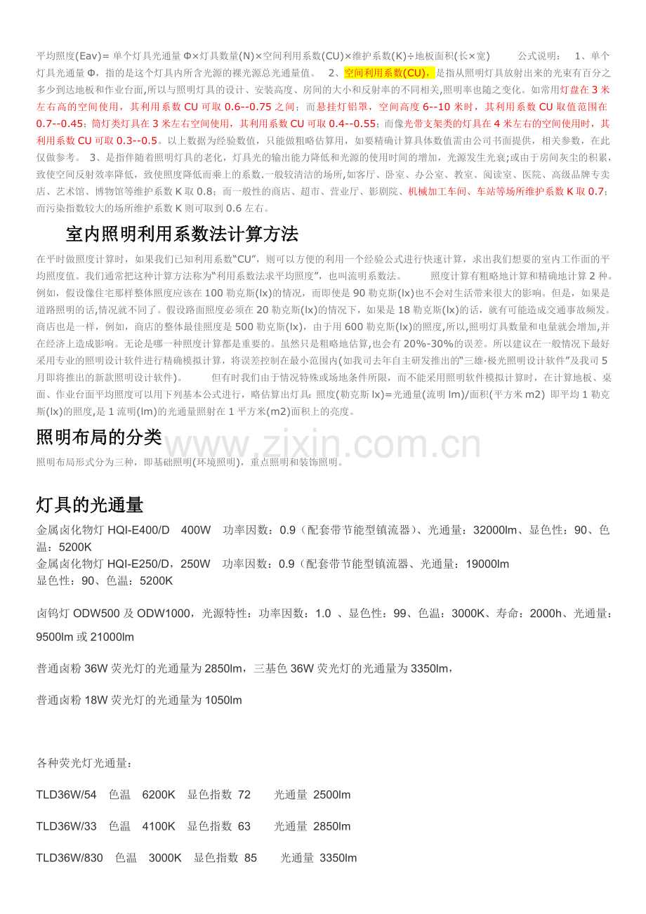 照度计算方法(估算).doc_第1页