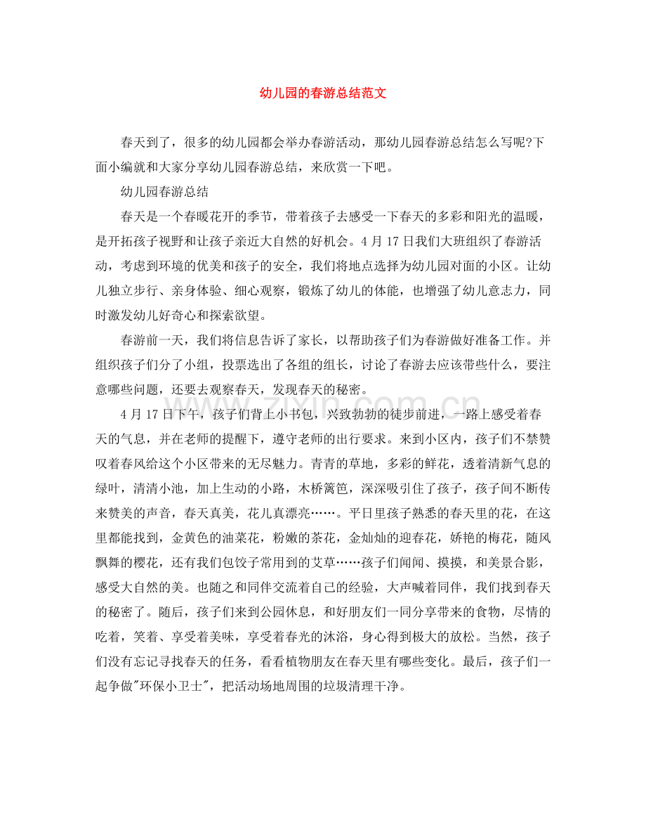 幼儿园的春游总结范文.docx_第1页