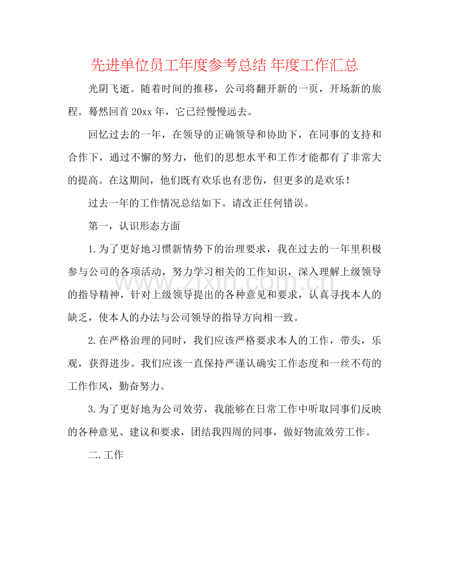 先进单位员工年度参考总结年度工作汇总.docx_第1页