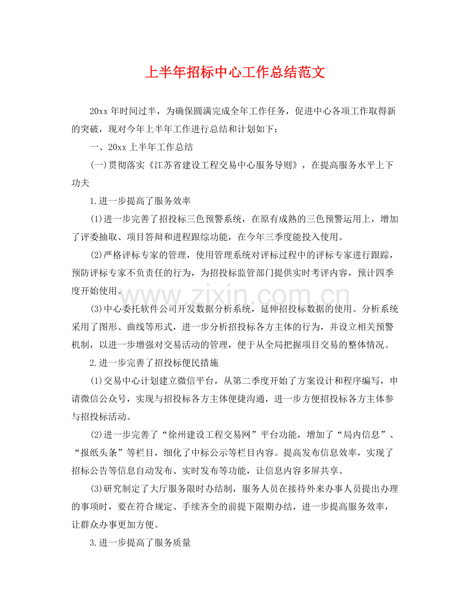上半年招标中心工作总结范文 .docx_第1页